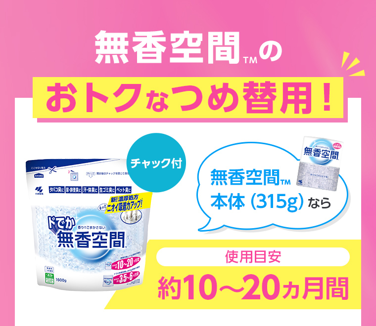 無香空間™のおトクなつめ替用！[ドでか無香空間™]チャック付。無香空間™本体（315g）なら使用目安:約10〜20ヵ月間