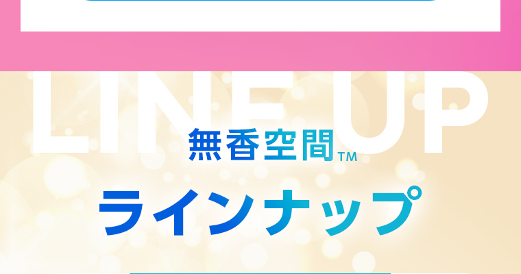 [無香空間™]ラインナップ