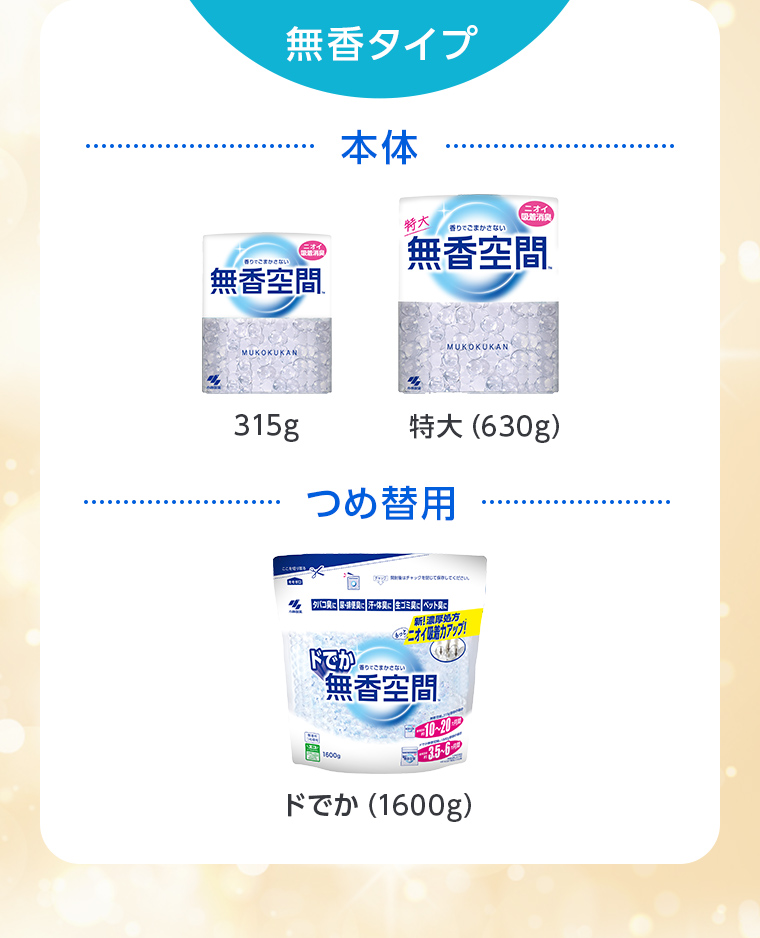 無香タイプ…本体：315g、特大（630g）。つめ替用：ドでか（1600g）