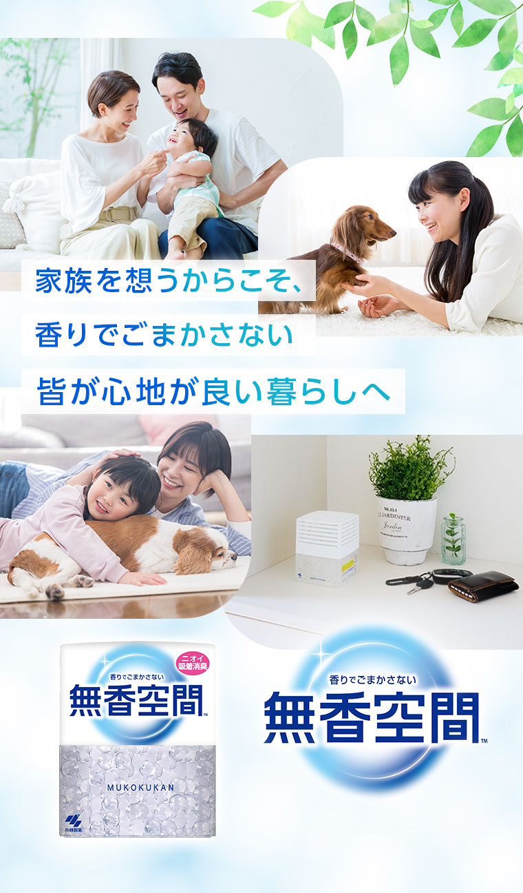 家族を想うからこそ、香りでごまかさない皆が心地が良い暮らしへ[香りでごまかさない無香空間™]