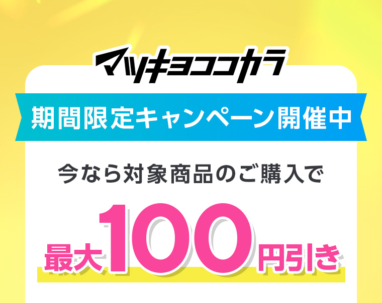 マツキヨココカラ期間限定キャンペーン開催中！今なら対象商品のご購入で、最大100円引き