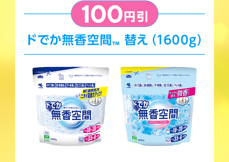 100円引：ドでか無香空間™ 替え（1600g）