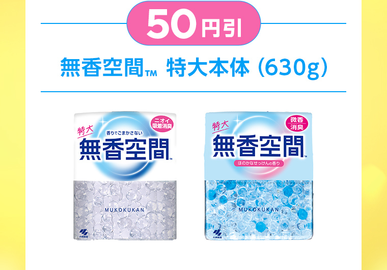 50円引：無香空間™ 特大本体（630g）