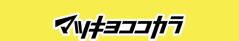 マツキヨココカラ