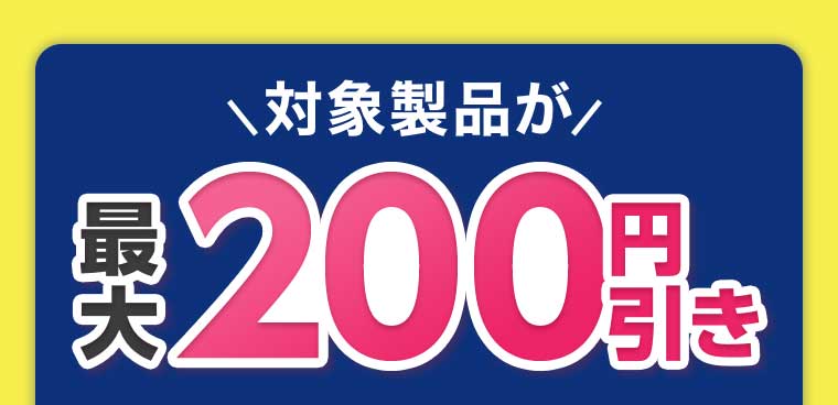 対象製品が最大200円引き