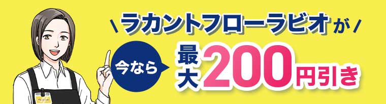 ラカントフローラビオが今なら最大200円引き