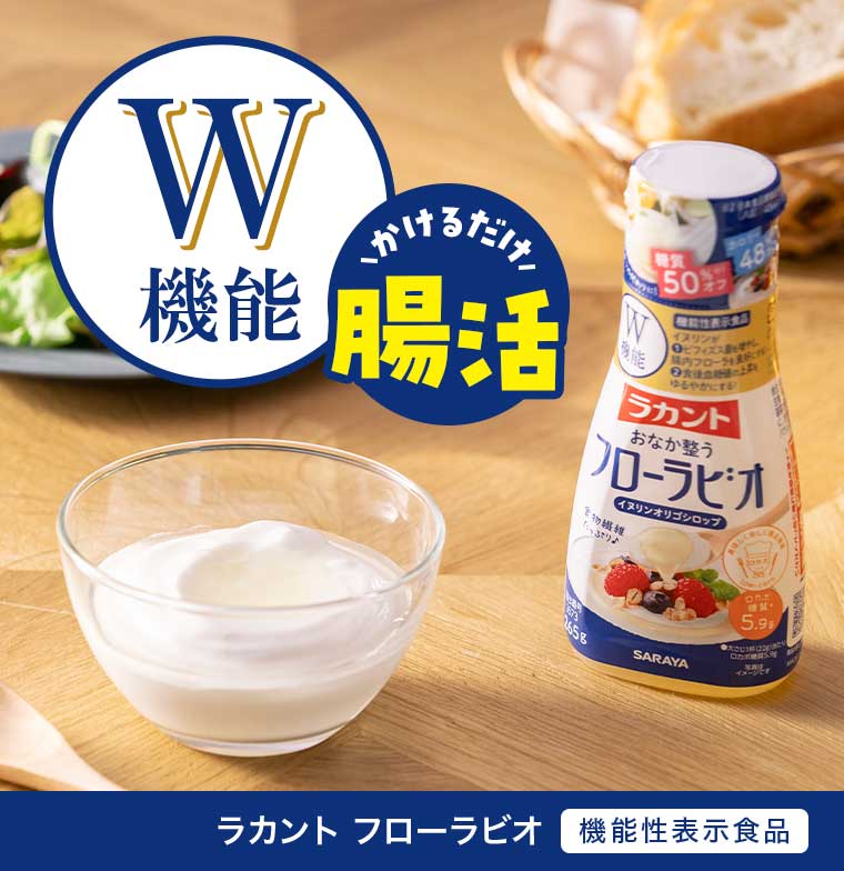 W機能 かけるだけ 腸活 ラカント フローラビオ 機能性表示食品