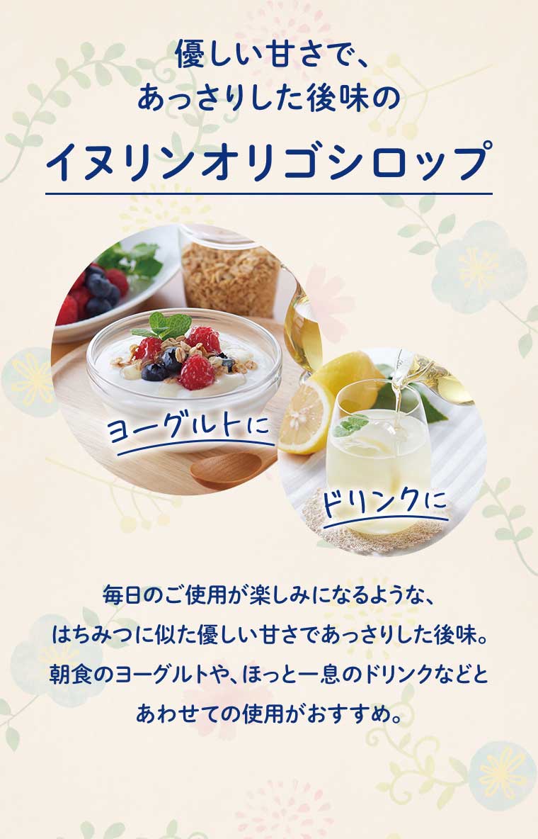 優しい甘さで、あっさりした後味のイヌリンオリゴシロップ