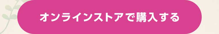 オンラインストアで購入する