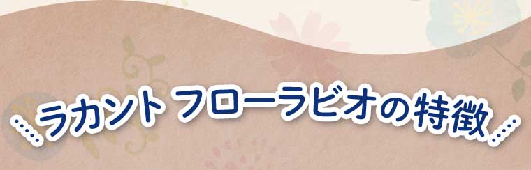 ラカント フローラビオの特徴