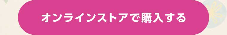 オンラインストアで購入する