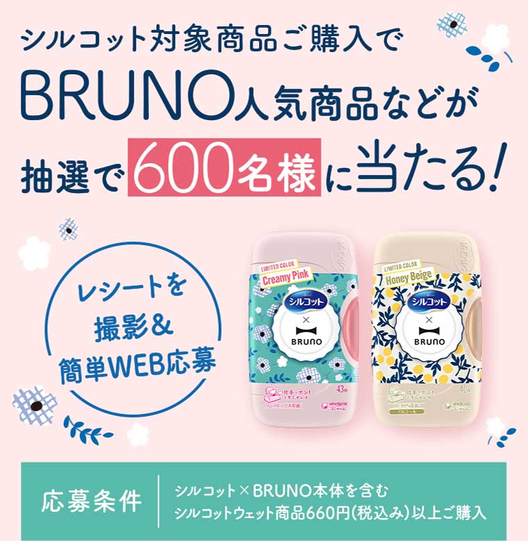 シルコット対象商品ご購入でBRUNO人気商品などが抽選で600名様に当たる!