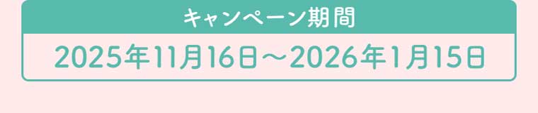 キャンペーン期間