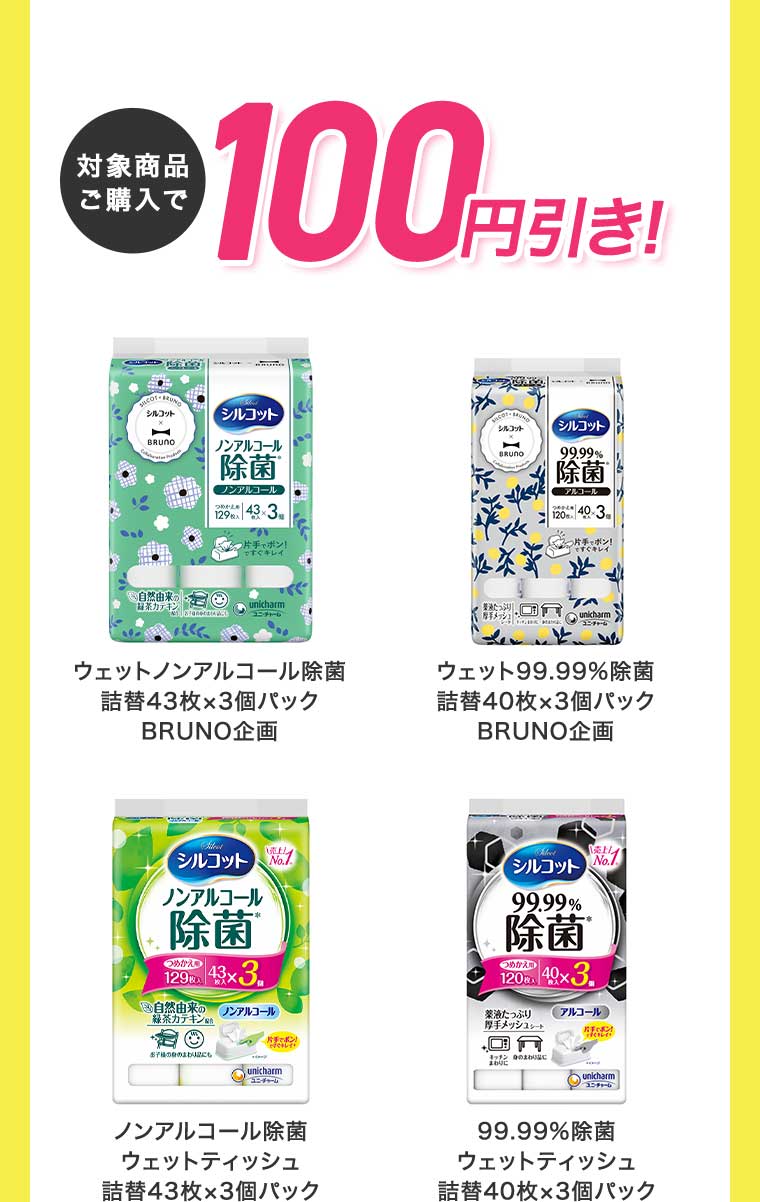 対象商品ご購入で100円引き!