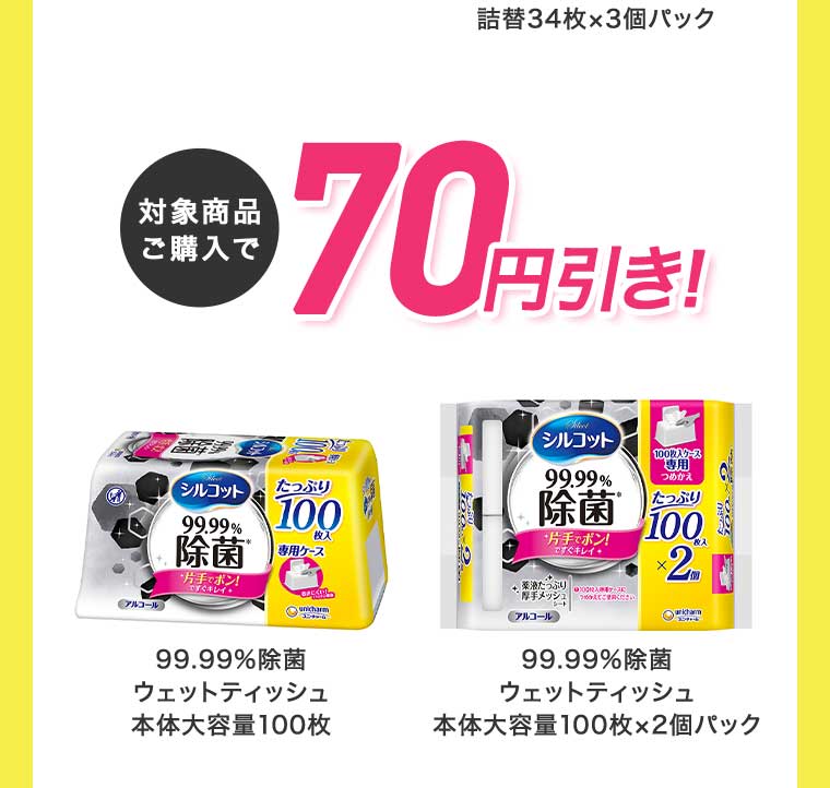 対象商品ご購入で70円引き!