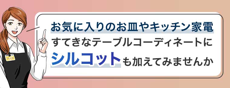 お気に入りのお皿やキッチン家電 すてきなテーブルコーディネートに シルコットも加えてみませんか