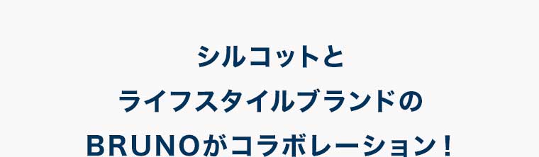 シルコットとライフスタイルブランドのBRUNOがコラボレーション!