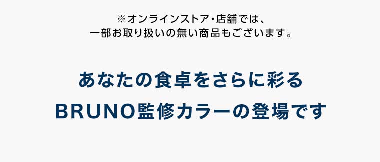 オンラインストア・店舗では、一部お取り扱いのない商品もございます。