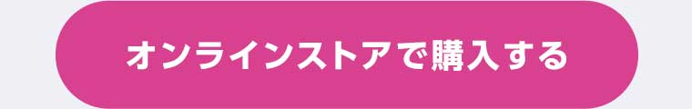 オンラインストアで購入する