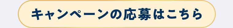 キャンペーンの応募はこちら
