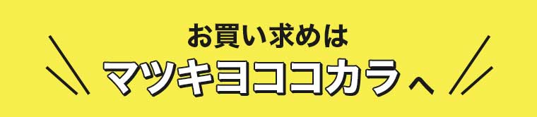お買い求めはマツキヨココカラへ