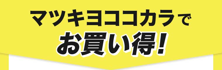 マツキヨココカラで お買い得!