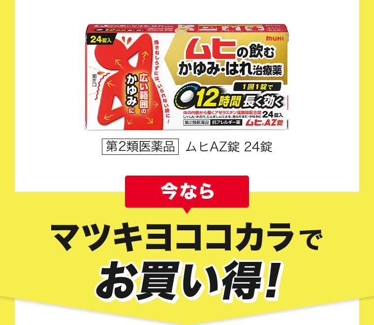 今なら マツキヨココカラでお買い得!