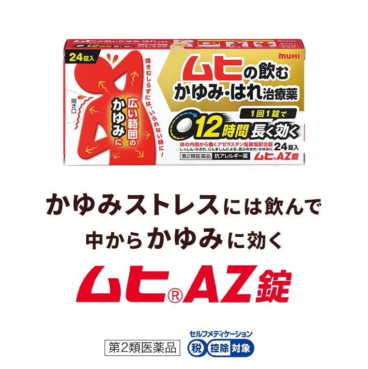 かゆみストレスには 飲んで中からかゆみに効く ムヒAZ錠