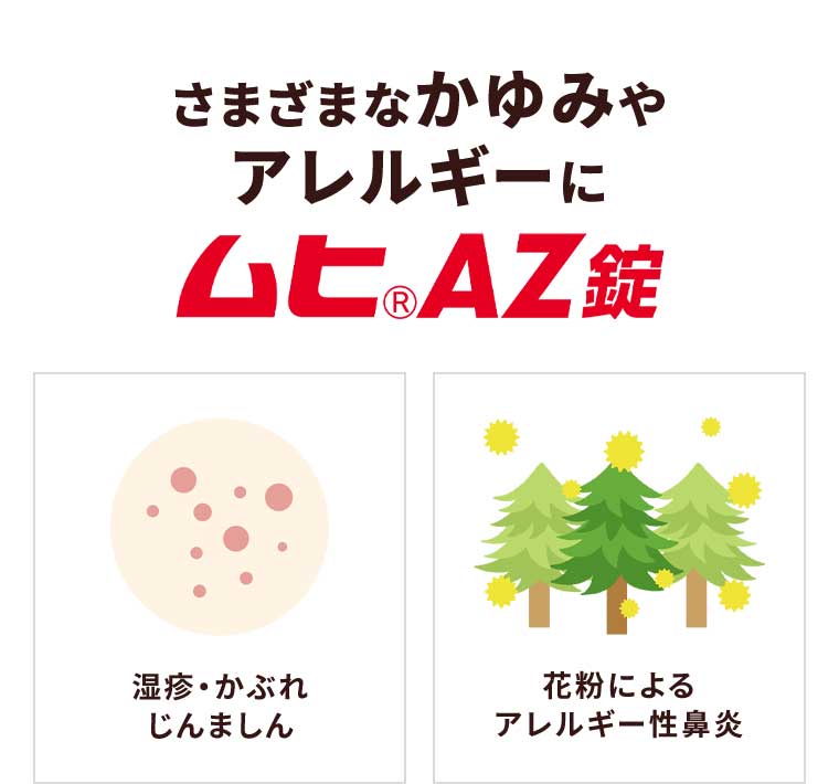 さまざまなかゆみやアレルギーにムヒAZ錠