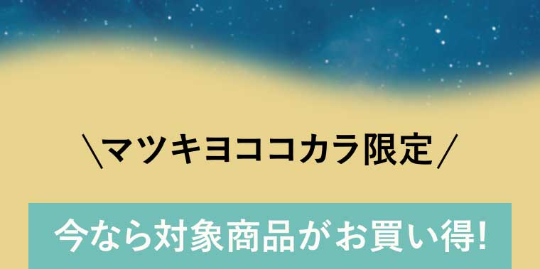 マツキヨココカラ限定 今なら対象商品がお買い得!