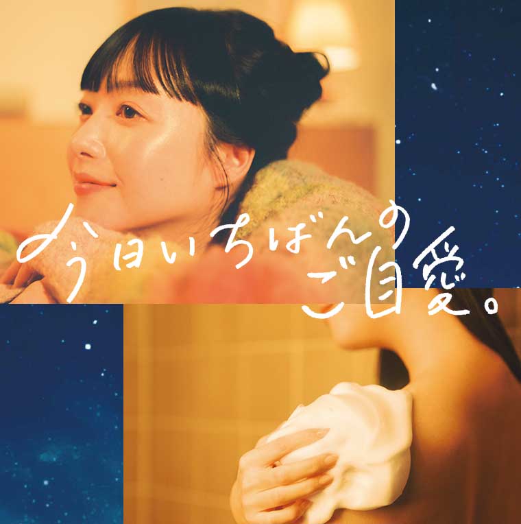 今日いちばんのご自愛