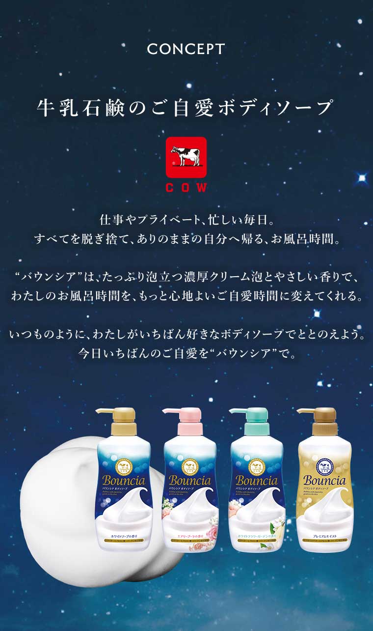 CONCEPT 牛乳石鹸のご自愛ボディソープ