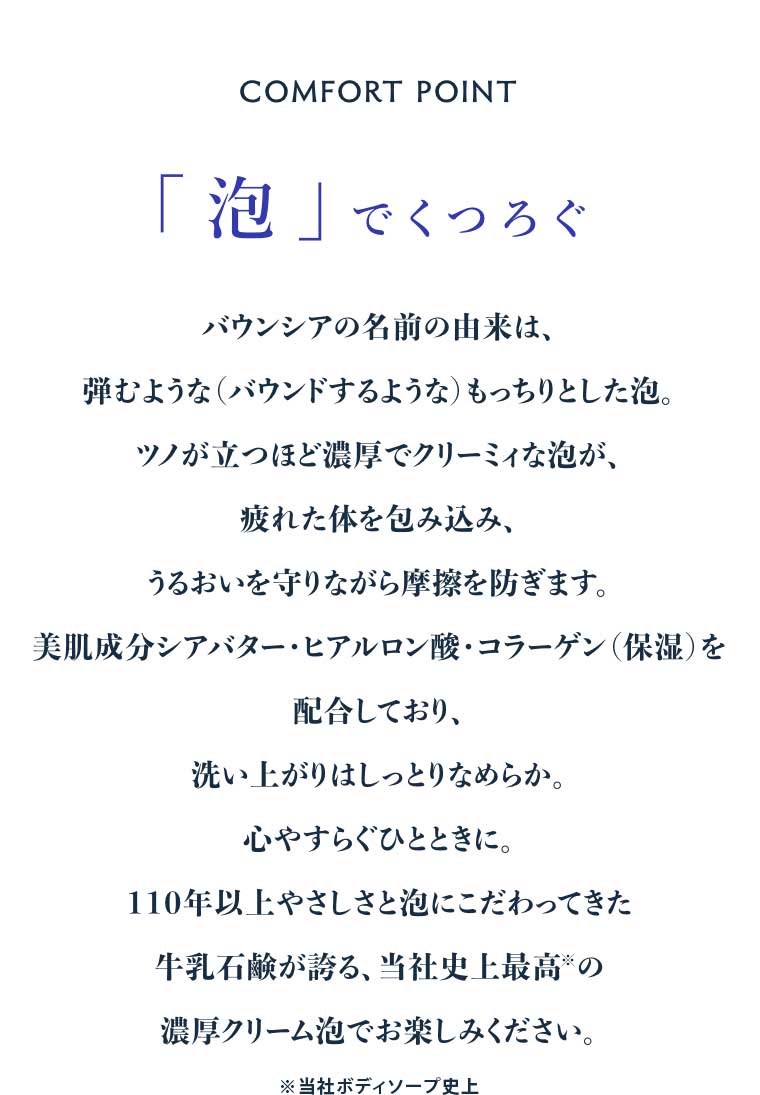 COMFORT POINT 「泡」でくつろぐ