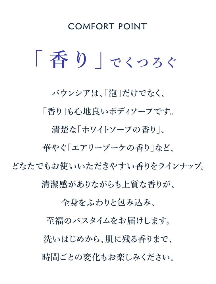 COMFORT POINT 「香り」でくつろぐ