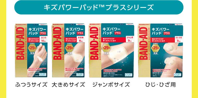 キズパワーパッドプラスシリーズ