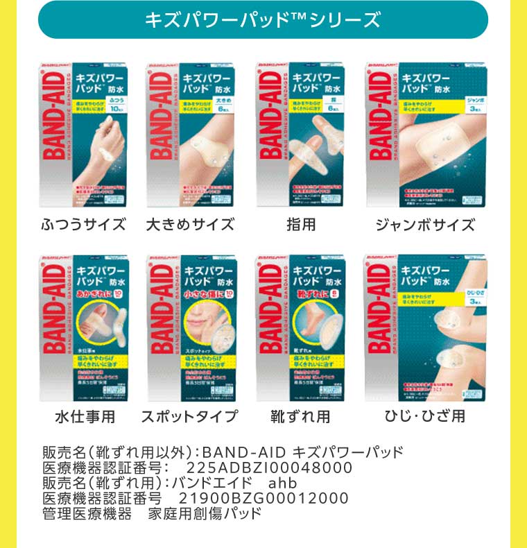 キズパワーパッドシリーズ