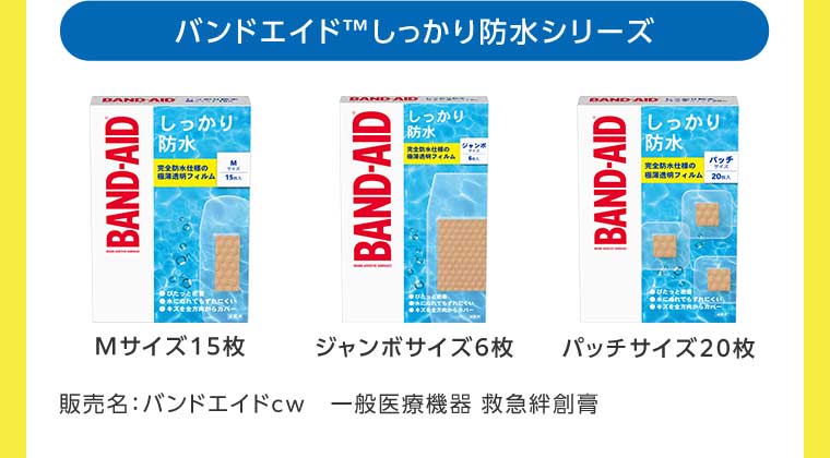 バンドエイドしっかり防水シリーズ