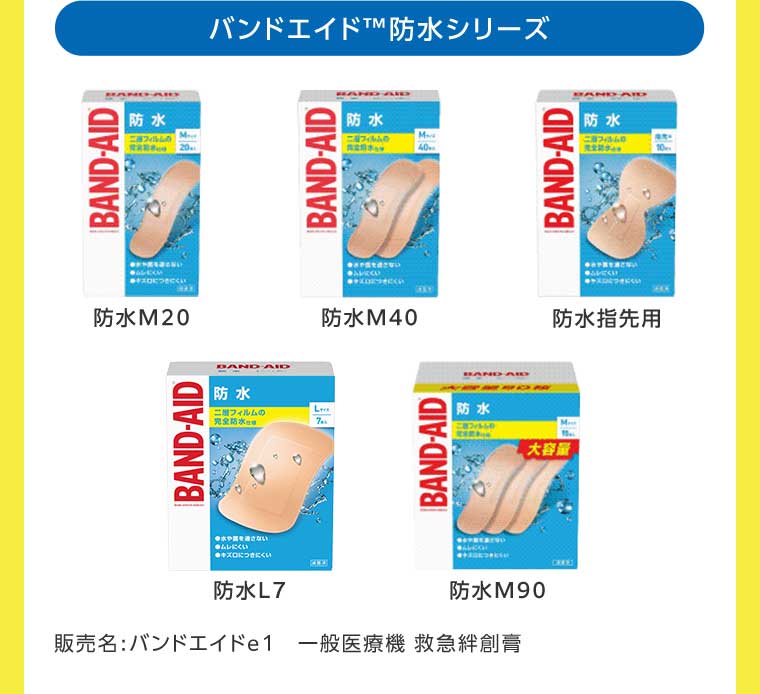 バンドエイド防水シリーズ
