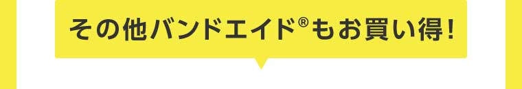 その他バンドエイドもお買い得!