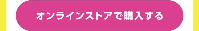 オンラインストアで購入する