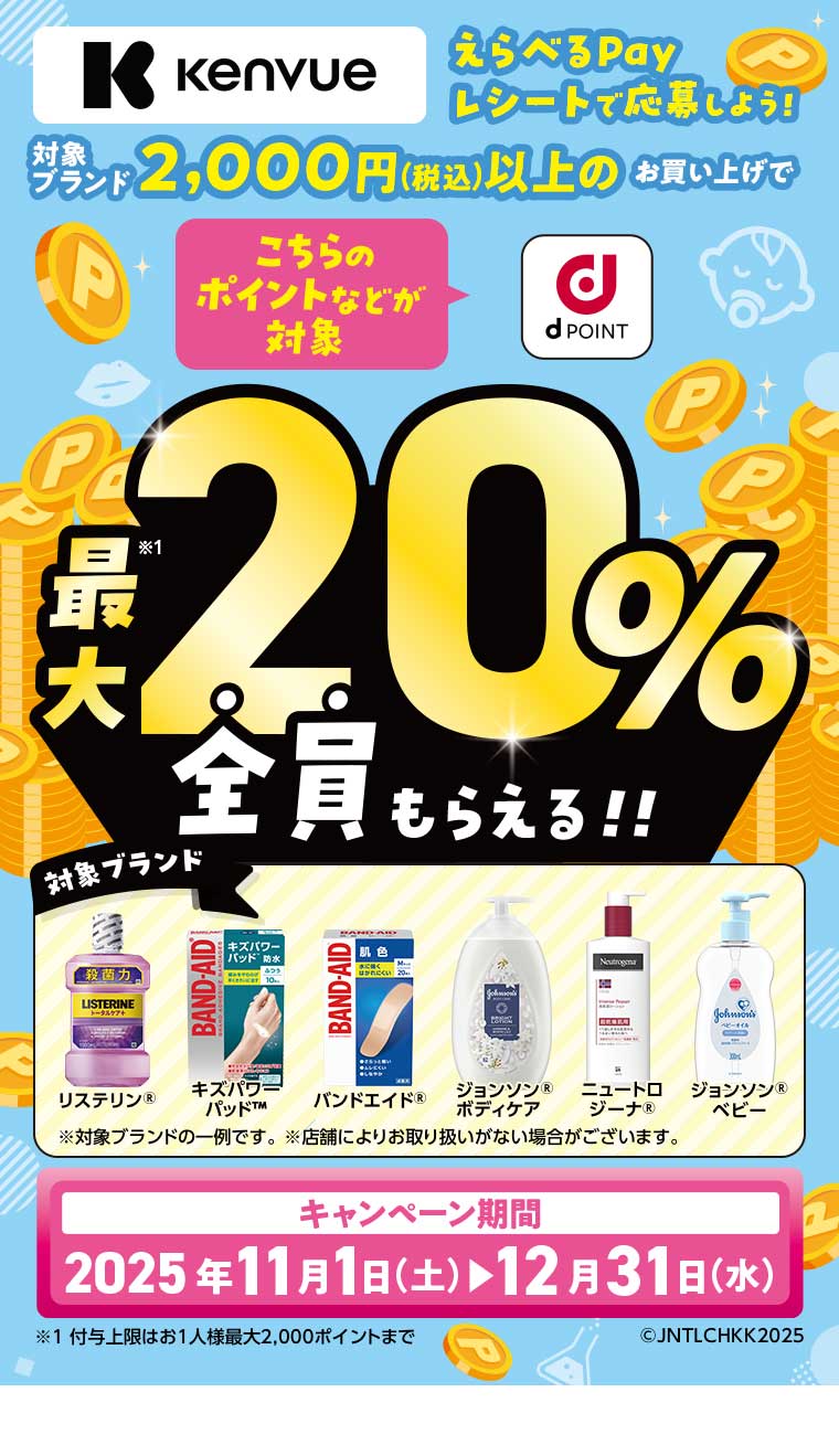 えらべるPay レシートで応募しよう!