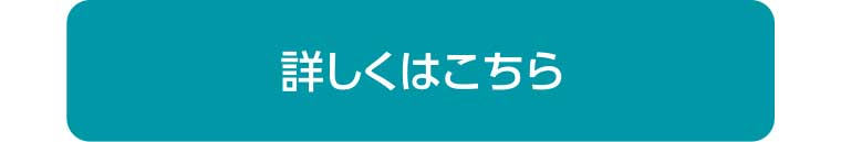 詳しくはこちら