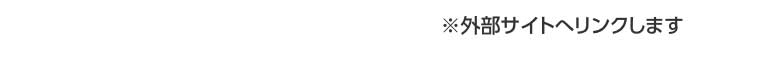 外部サイトへリンクします