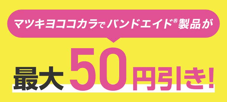 マツキヨココカラでバンドエイド製品が最大50円引き!