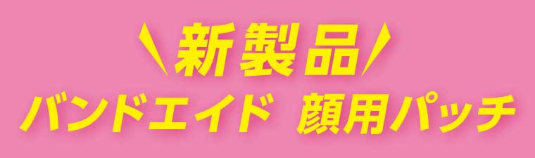 新製品!バンドエイド 顔用パッチ