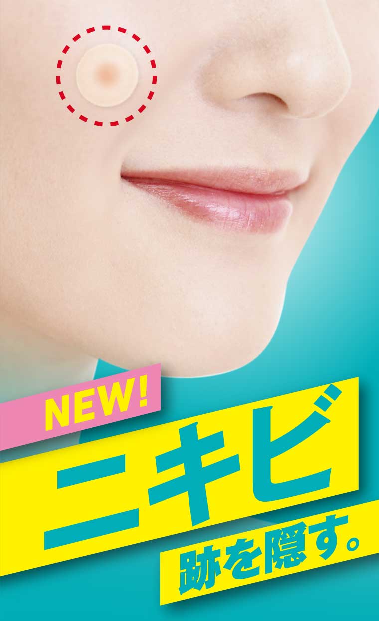 NEW!ニキビ跡を隠す。