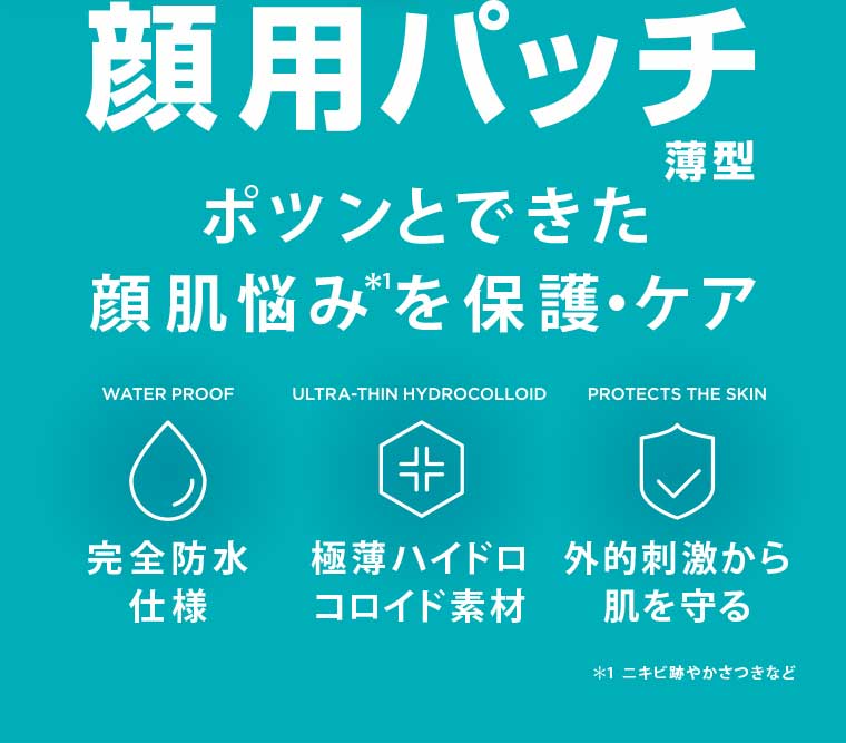 顔用パッチ 薄型