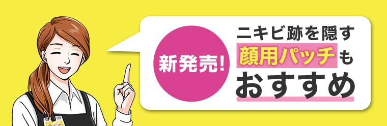 新発売! ニキビ跡を隠す顔用パッチもおすすめ