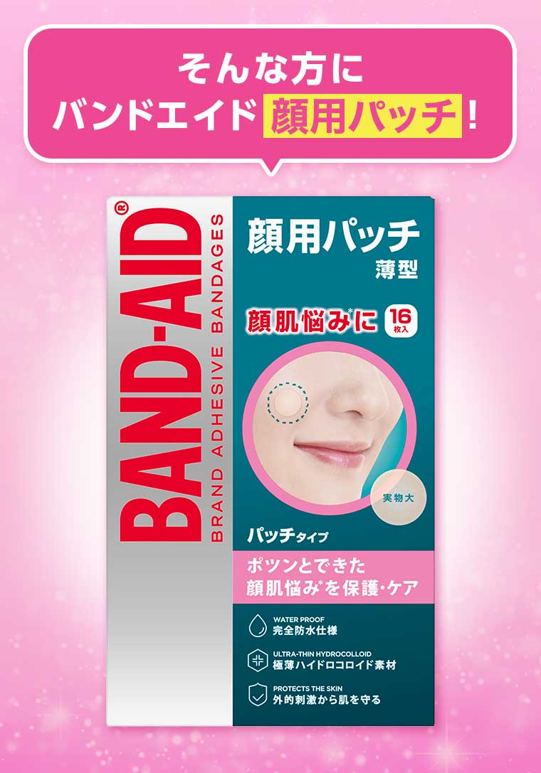 そんな方に バンドエイド 顔用パッチ!