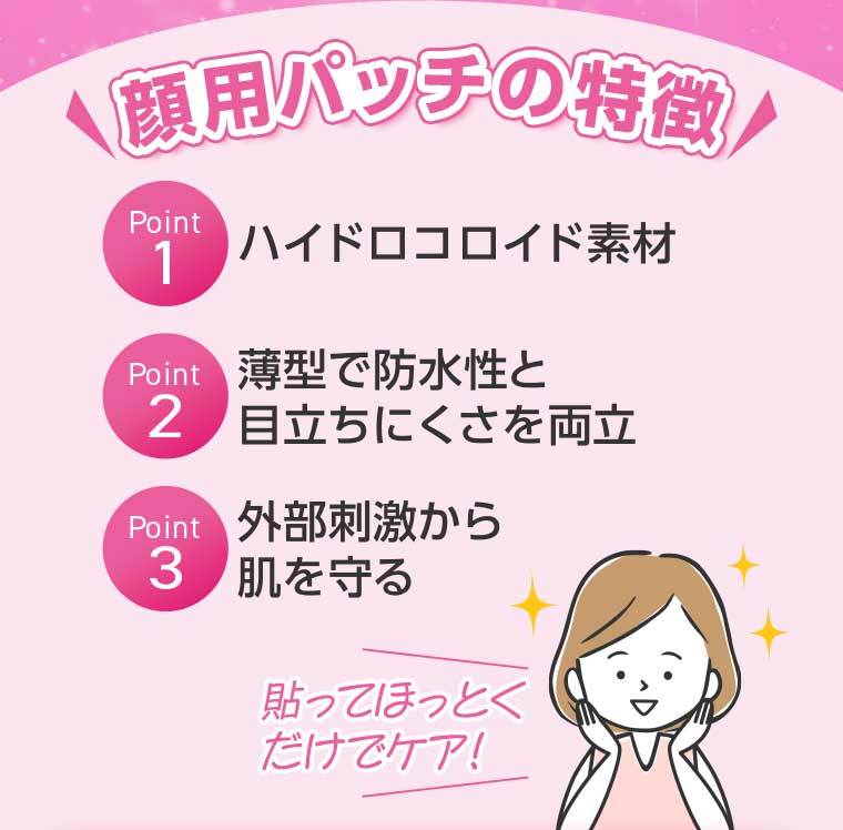 顔用パッチの特徴